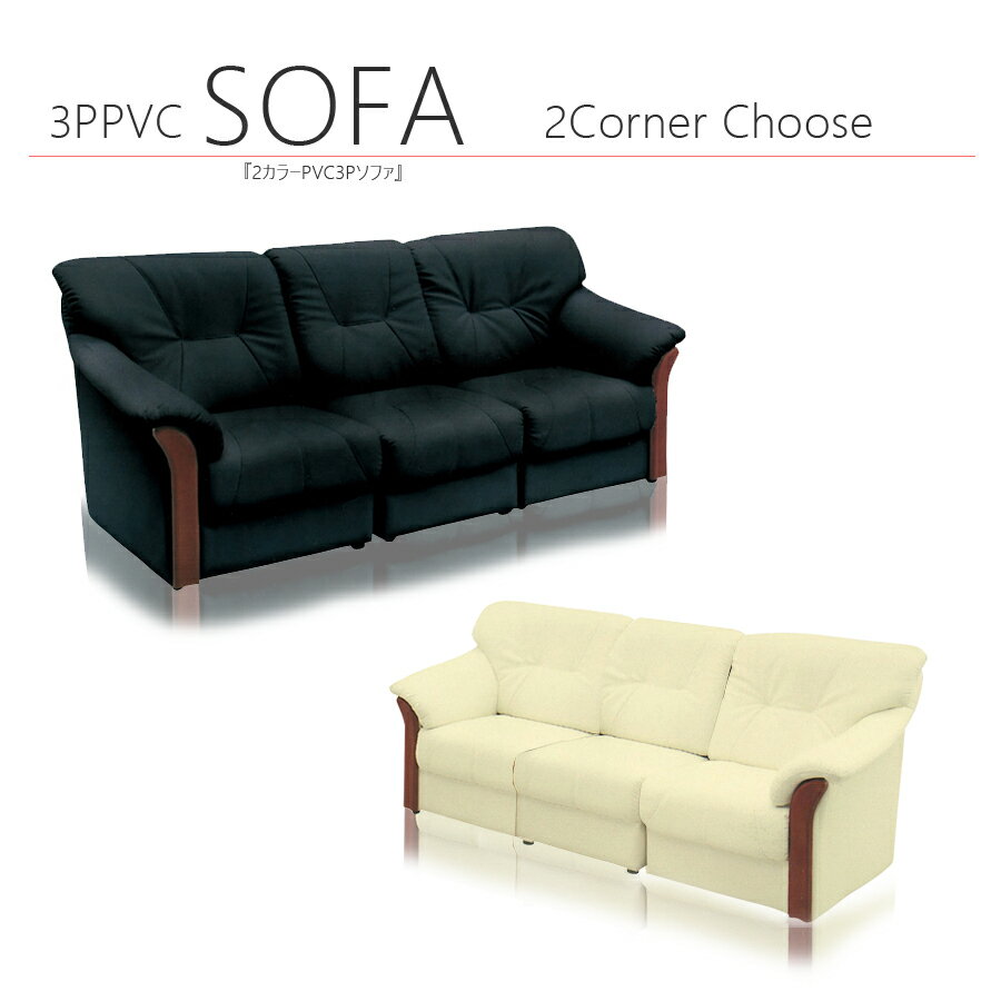 15%offクーポン配布中 ソファ ソファー 3人掛け おしゃれ オシャレ トリプルソファ 三人掛け用 ローソフファ 195幅 幅195cm フロアソファー 3Pソファ 高級感 ラグジュアリー アイボリー ブラック 材質 合成皮革 ALL PVC 大川家具 送料無料 楽天 通販 アウトレット価格並