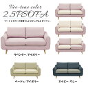 ソファ ソファ- 2.5人掛け 2.5Pソファ おしゃれ カジュアル ファブリック 幅160 160幅 160 パステル ツートンカラー リバーシブル かわいい シンプル アウトレット価格並