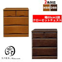 11%offクーポン配布中 クローゼットチェスト 押入れタンス 幅60cm 奥行き55cm 桐 無垢材 チェスト タンス 箪笥 ローチェスト 押入れ収納 60幅 3段 ブラウン 隠しキャスター付き フルオープンスライドレール付き 木製 衣類収納 大川家具 整理たんす日本製 完成品