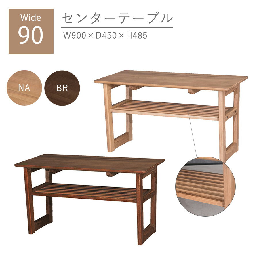 先着限定15％offクーポン センターテーブル 幅90 ハイタイプ 高め 無垢 木製 タモ材 おしゃれ オシャレ ナチュラル ブラウン 組立品 北欧 モダン リビングテーブル テーブル 大川家具Matsumoto アウトレット価格並