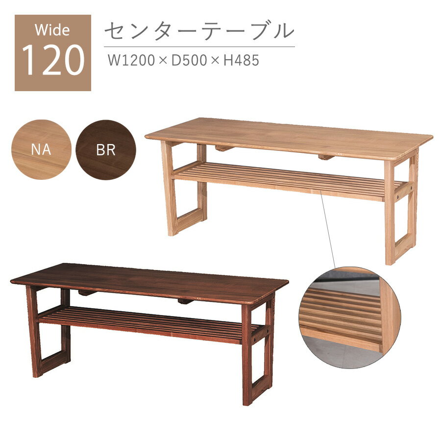 先着限定15％offクーポン センターテーブル 幅120 ハイタイプ 高め 無垢 木製 タモ材 おしゃれ オシャレ ナチュラル ブラウン 組立品 北欧 モダン リビングテーブル テーブル 大川家具Matsumoto アウトレット価格並