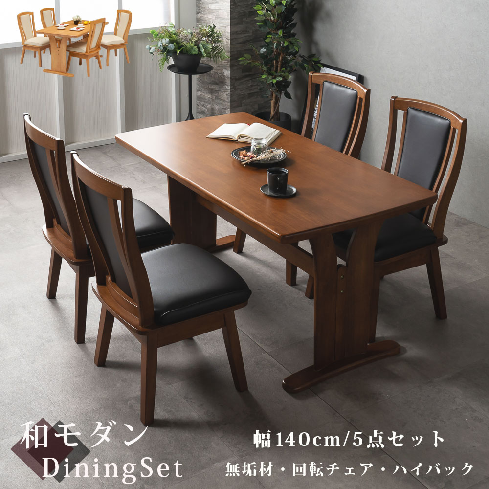 ダイニングテーブルセット 4人掛け ダイニングセット 幅140cm 和モダン 5点セット ハイバック