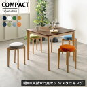 ダイニングセット コンパクト 幅80 奥行80 正方形 小さい 天然木 5点セット ウォールナット タモ 1脚から選べるカラー スタッキング スツール 4人掛け 北欧 モダン 北欧モダン ファブリック 合皮 4人用 木製 大川家具Matsumoto アウトレット価格並み