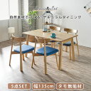 12%offクーポン配布中 ダイニング5点セット ダイニングセット 4人用 天然木 北欧 長方形 幅135 4人掛け タモ無垢 チェアセット ファブリック 食卓セット 無垢 おしゃれ 高級 モダン ナチュラル 食卓テーブル 木製 大川家具Matsumoto アウトレット価格並み