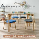 12%offクーポン配布中 ダイニング5点セット ダイニングセット 4人用 天然木 北欧 長方形 幅150 4人掛け タモ無垢 チェアセット ファブリック 食卓セット 無垢 おしゃれ 高級 モダン ナチュラル 食卓テーブル 木製 大川家具Matsumoto アウトレット価格並み