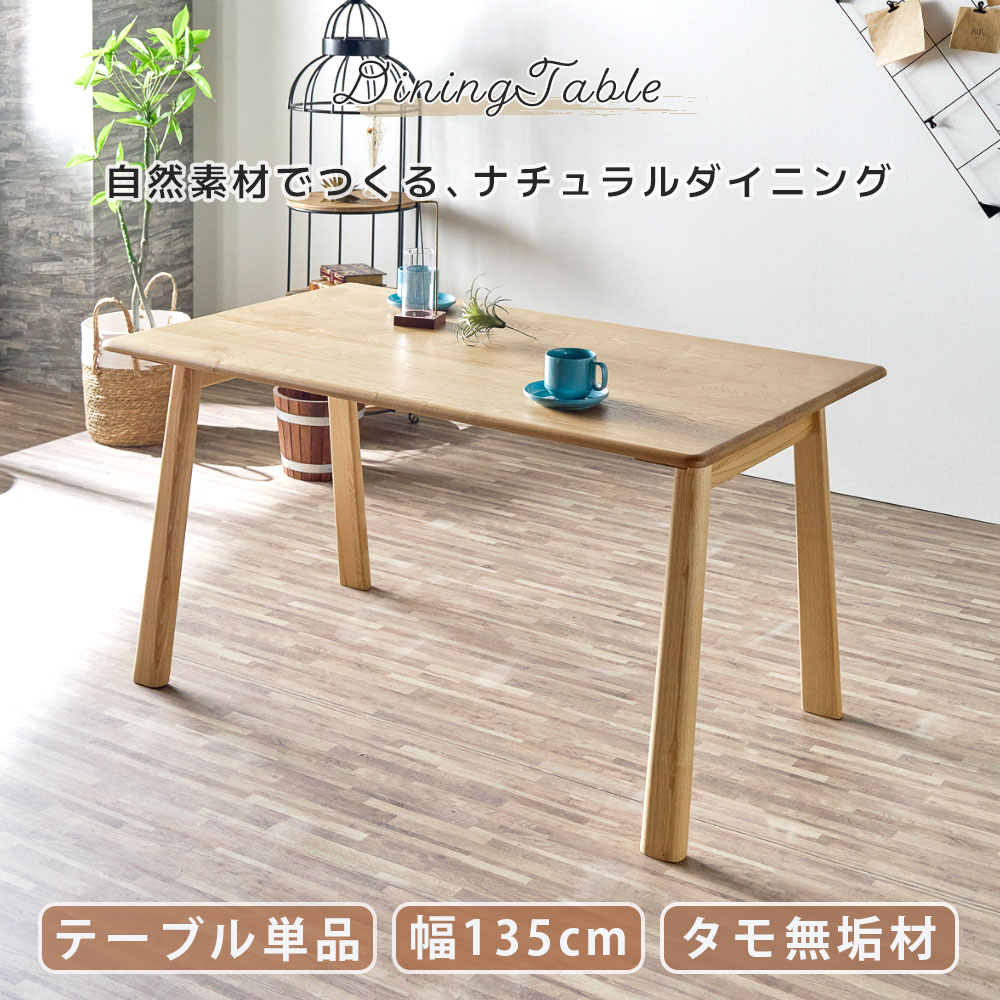 先着限定15％offクーポン ダイニングテーブル 無垢材 幅135 テーブル 単品 タモ無垢材 天然木 長方形 高級感 おしゃれ オシャレ 北欧 ナチュラル 食卓テーブル 木製 4人掛け コンパクト 角丸 2人暮らし ファミリー 大川家具Matsumoto アウトレット価格並み