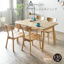 12%offクーポン配布中 ダイニング5点セット ダイニングセット 4人用 天然木 北欧 長方形 幅135 4人掛け タモ無垢 チェアセット 北欧 食卓セット 無垢 おしゃれ 高級 モダン ナチュラル 食卓テーブル 木製 大川家具Matsumoto アウトレット価格並み