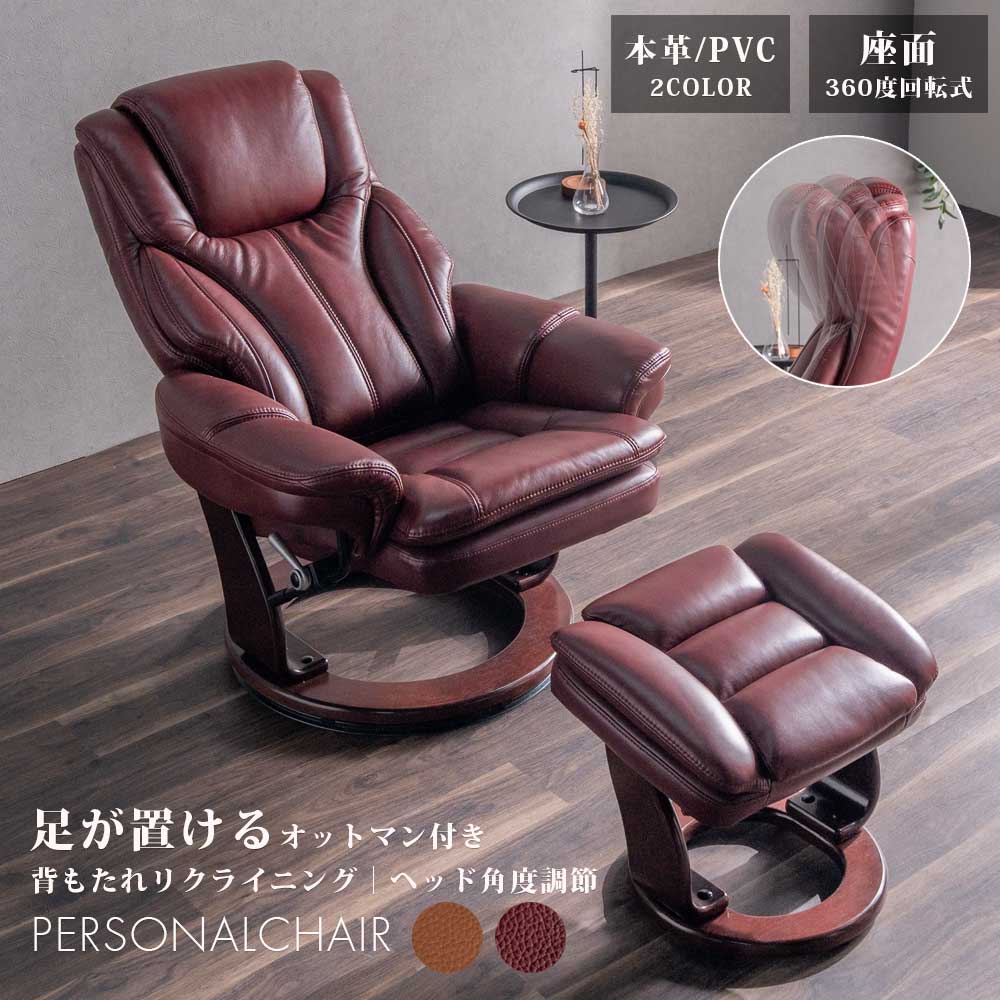 5%offクーポン配布中 リクライニングチェア 一人用 パーソナルチェア 本革 おしゃれ オットマン ハイバック リクライニングソファー 1人掛け リクライニング ヘッド角度調節 モダン 回転 回転式 クッション オットマン付き PVC アウトレット価格並み