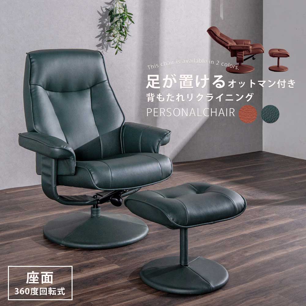 5%offクーポン配布中 リクライニングチェア 一人用 パーソナルチェア おしゃれ オットマン ハイバック リクライニングソファー 1人掛け リクライニング 北欧 モダン 回転 回転式 クッション オットマン付き アウトレット価格並み