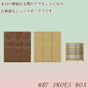 シューズボックス 下駄箱 玄関収納 靴箱 87幅 幅87cm 23足収納 ロータイプ シューズケース 靴収納 高級 北欧 モダン 選べる2色 国産 日本製 棚板可動 大川家具 楽天 通販 【送料無料】 アウトレット価格並