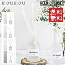 【送料無料】 moumou リードディフューザー /スティック 100ml /ルームフレグランス アロマディフューザー シルク コットン おしゃれ 日本製