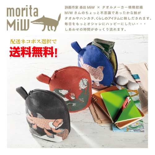 【ネコポス送料無料】【morita MiW】森田MiW (モリタ ミウ) マチ付きポーチ シーラカンス・マレーグマ..