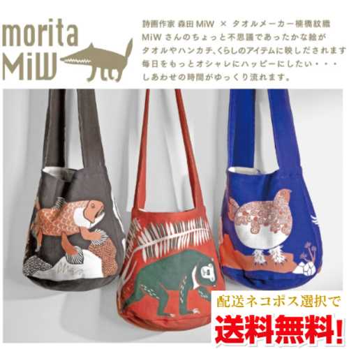 【ネコポス送料無料】【morita MiW】森田MiW (モリタ ミウ) ショルダーバッグ シーラカンス・マレーグ..