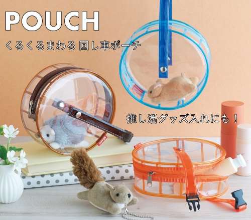 くるくる回る回し車ポーチ / ポーチ ビニールポーチ ぬいぐるみポーチ キャラクターポーチ コスメポー..