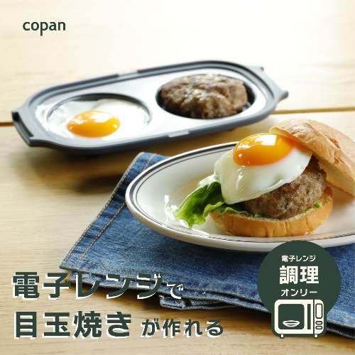 【送料無料】COPAN レンジグリル目玉焼き / コパン 時短 時短調理 電子レンジ 焼き目 ヘルシー調理 食洗機 食器乾燥機