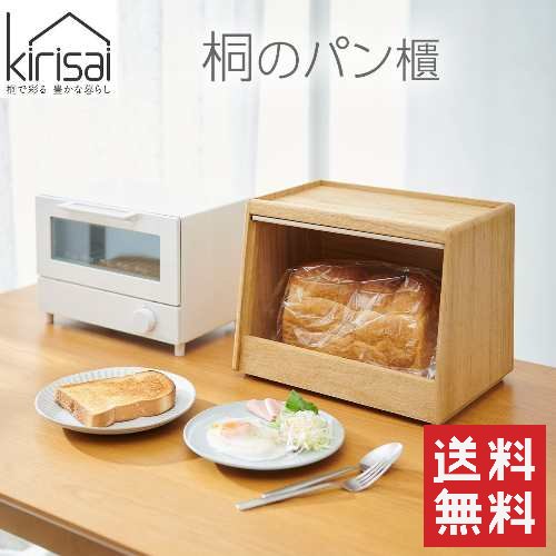 【送料無料】kirisai 桐のパン櫃 / ブレッドケース 食パンケース ストッカー ストックボックス パン 収納 保存 調湿 桐 桐箱 防虫 日本製
