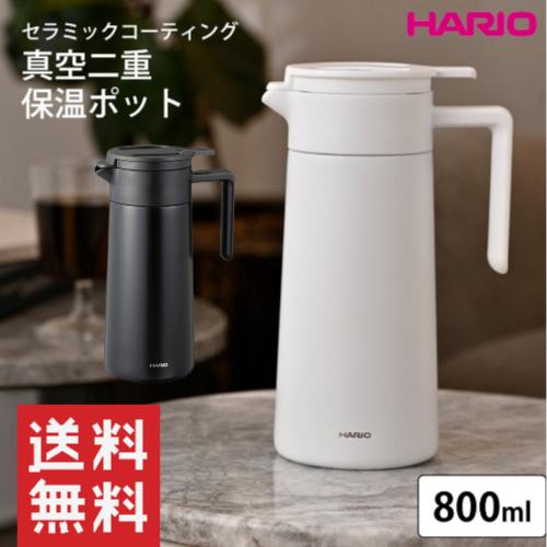 セラミックコーティング 真空二重保温ポット/HARIO/ハリオ/コーヒーポット/卓上ポット/卓上保温ポット/テーブルポット/コーヒー/セラミックコーティング/ステンレス製真空断熱構造/直接ドリップ