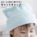【メール便可】キャットキャップ / KONTEX コンテックス ヘアキャップ ねこ耳 天然素材 コットン お祝 ギフト プレゼント