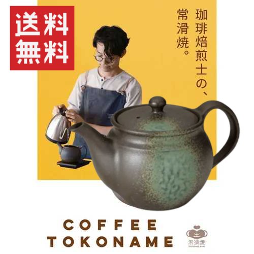 イラボ釉 珈琲ポット / コーヒー急須 コーヒーポット ポット 急須 ティーポット カフェ風 2人用 常滑焼 日本製 贈り物 ギフト
