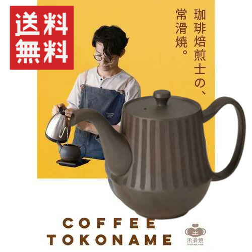 楽天市場】美濃焼 コーヒー 急須 800ml 三人用 マット ブラック