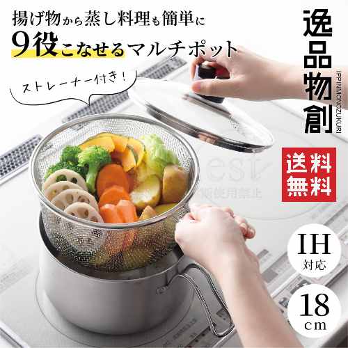 燕三条製 ステンレスマルチポット ストレーナー付 18cm / 日本製 ステンレス ポット マルチポット コン..