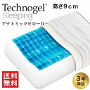 【お取り寄せ品】【Technogel テクノジェル】Contour Pillow II(コントアー ピローII) テクノジェルピロー 3次元枕 高さ9cmタイプ(3次元に圧力分散 通気性 仰向け寝 横向け寝 コンパクト設計)