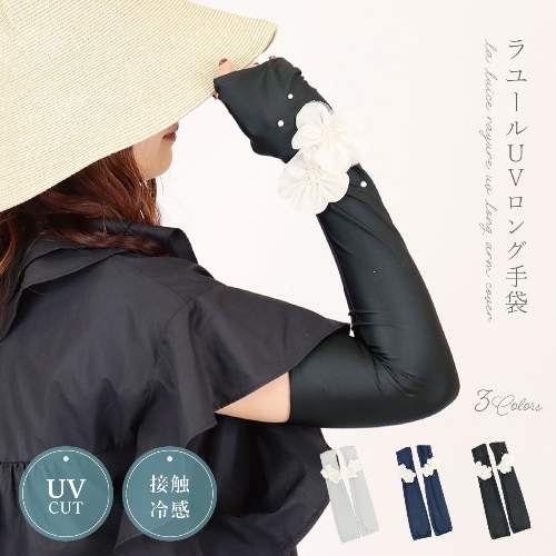 【メール便で送料無料】【季節限定】ラユール UVロング手袋 【メール便で送料無料】【季節限定】ラユール UVロング手袋