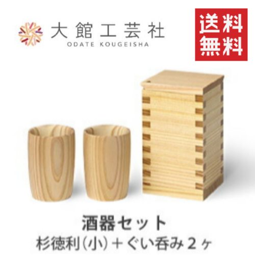 【ご予約品、8月上旬入荷】大館工芸社 酒器セット / 酒器 徳利 お猪口 日本酒 酒器セット 秋田杉 大舘 伝統 工芸品 ギフト 贈り物 プレゼント