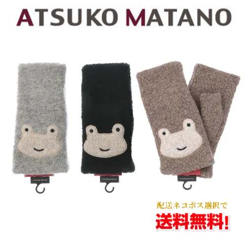 【ネコポスで送料無料】【季節限定】Atsuko Matano 指無し手袋 かえる / マタノアツコ 指無し 手袋 レディース 防寒 スマホ対応 ギフト 贈り物 ...