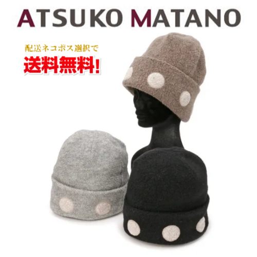 【ネコポスで送料無料】【季節限定】Atsuko Matano ニット帽 / マタノアツコ レディース 防寒 ギフト 贈り物 プレゼント ねこ 猫 ねこ雑貨