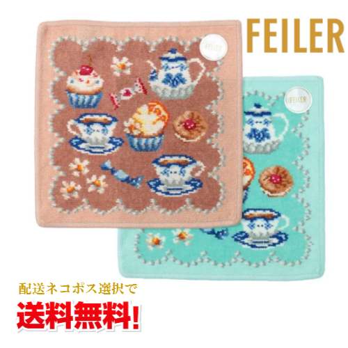 【ネコポスで送料無料】FEILER スウィートトリート ハンカチタオル/シュニール織/シュニールタオル