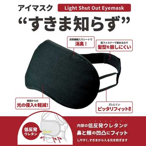 【メール便可】gowell（ゴーウェル） アイマスク すきま知らず / 旅行 安眠 睡眠 お昼寝 就寝 リラックス 備長炭 防菌効果 防湿 清潔