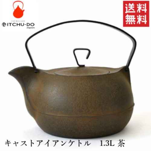 【お取り寄せ品】【送料無料】【南部鉄】キャストアイアンケトル　1.3L 茶【壱鋳堂】【がんばろう！岩手】