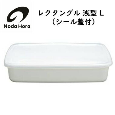 野田琺瑯 レクタングル 浅型 L （シール蓋付）