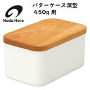 野田琺瑯 バターケース深型 450g用