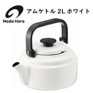 野田琺瑯 アムケトル 2L ホワイト