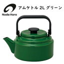 野田琺瑯 アムケトル 2L グリーン