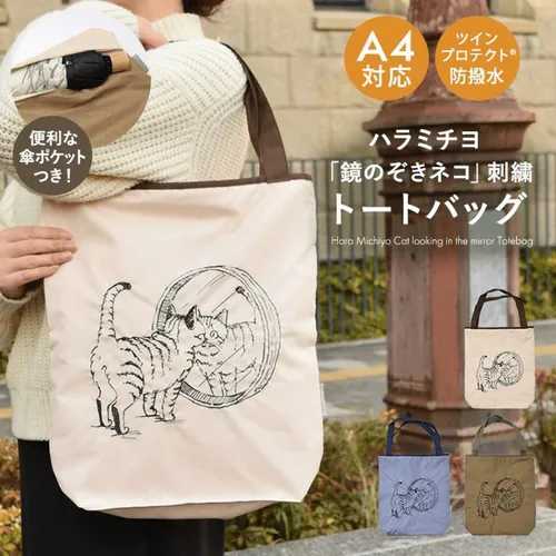【メール便発送で送料無料】ハラミチヨ 「鏡のぞきネコ」刺繍 防水・撥水トートバッグ / トート バッグ..