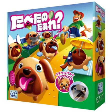 【TBS、ラビットで紹介されました。】【送料無料】【10月中旬入荷】たべたのだぁれ？/ゲーム/ファミリーゲーム/神経衰弱/シンプル/パグ/玩具のサムネイル