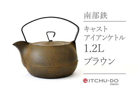 【ご予約品】【南部鉄】【壱鋳堂】キャストケトル 茶　/GOOD DESIGN AWARD 2012 グッドデザイン賞 受賞 キャストアイアンケトル（茶） 1.2L 【IH200V対応】【がんばろう！岩手】【送料無料】