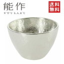 【ご予約品】【能作】錫 ぐい呑