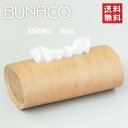 【ご予約品】【送料無料】ブナコ ティッシュケース スウィング スリム BUNACO SWING Slim 【BUNACO】【ブナコ】 ティッシュBOX　ティッシュケースカバー（ボックス用）　SWING（スウィング）