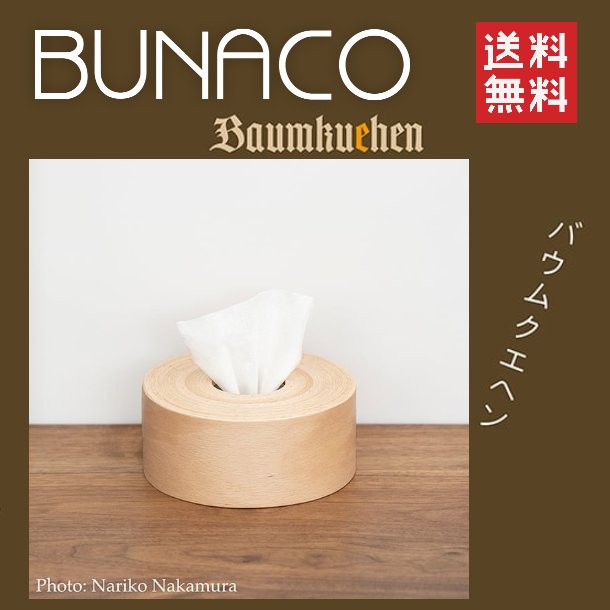 BUNACOと「松屋の地域共創」がコラボし、ユニークなティッシュボックス 「食べられないバウムクエヘン」が誕生しました。 デザインを手掛けたのは、グラフィックデザイナーの佐藤卓氏。 BUNACO独自の技術で作り出されたコイル状に巻かれたブナ材の様子が まるで年輪のよう、という発想で生まれた製品は、一部に通常不活用のブナ材を 使用したアップサイクル商品であり「いたずら心を忘れたことがない」と言う 佐藤卓さんのひらめきを形にしたアイテムです。 ハーフサイズの正方形のティッシュペーパー（10.5cm×10.5cm×高さ5.5cm程度）が ちょうど収まるサイズです。ティッシュボックスとしてお使いください サイズ 直径14.9×高さ6.4cm 素材・原材料名・成分 天然木（ブナ材、突板貼り MDF） ウレタン塗装仕上げ 原産国 日本 注意事項 中央の筒は取り外してお使いください。 底面からハーフサイズのティッシュペーパーを入れ、45°回転させてお使いください。