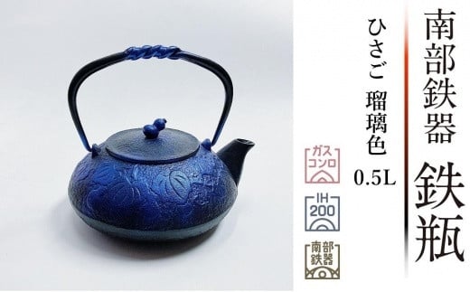 【ご予約品、7月上旬入荷】【及富(OITOMI)】【正規品】南部鉄器 鉄瓶 ひさご 瑠璃色 0.5L 【 及富作】 IH調理器 伝統工芸品