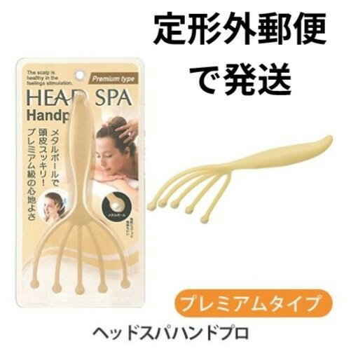 【定形外郵便で発送】ヘッドスパ ハンドプロ ヘッドライン プレミアムタイプ /ヘアケア