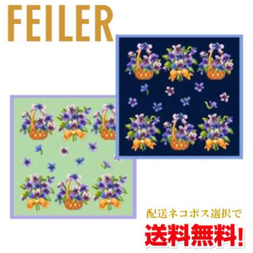【ネコポスで送料無料】【メール便可】FEILER アメージングバイオレット ハンカチタオル/フェイラー/シュニール織/シュニールタオル