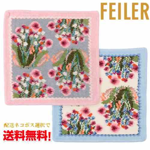 【ネコポスで送料無料】FEILER ポンポネット ハンカチタオル/フェイラー/シュニール織/シュニールタオル