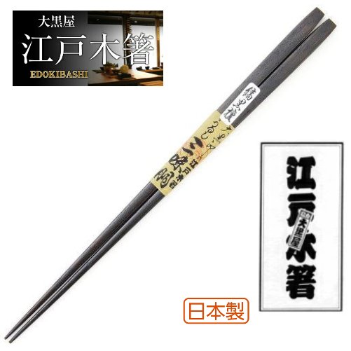 【メール便可】【正規品】大黒屋　江戸木箸 三味胴 ブラック