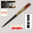【ネコポスで送料無料】【正規品】大黒屋 江戸木箸 うるし手彫 研ぎ出し 小