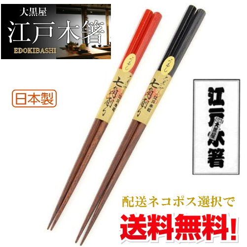 楽天市場】大黒屋江戸木箸 七角の通販 楽天市場】大黒屋江戸木箸 七角の通販